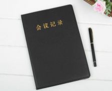 会议记录本