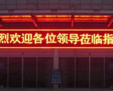 LED电子屏