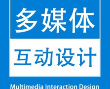 多媒体互动设计