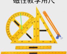 磁性教学用尺